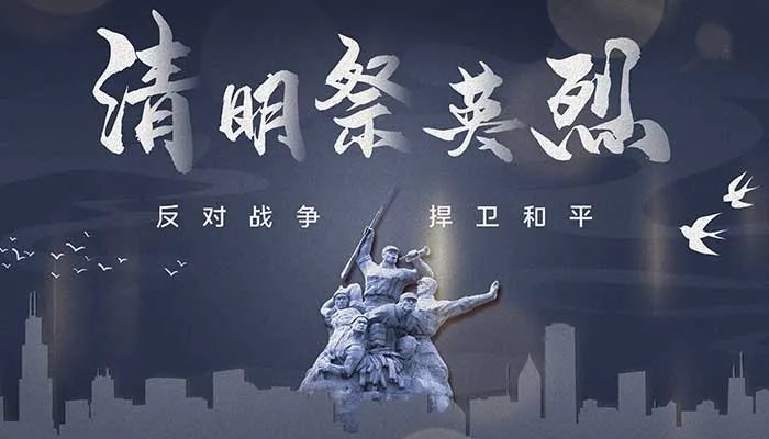 清明祭英烈的来历