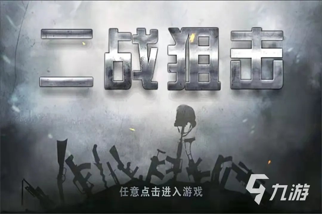 单机游戏射击游戏大全免费下载前十名2021 好玩的单机射击游戏大全