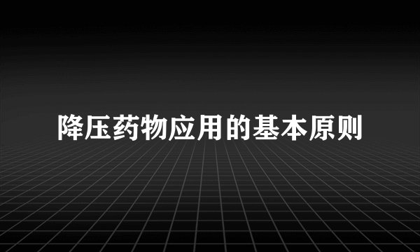 降压药物应用的基本原则