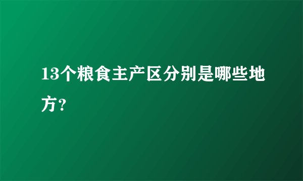 13个粮食主产区分别是哪些地方？