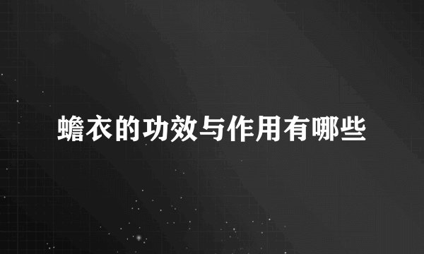 蟾衣的功效与作用有哪些