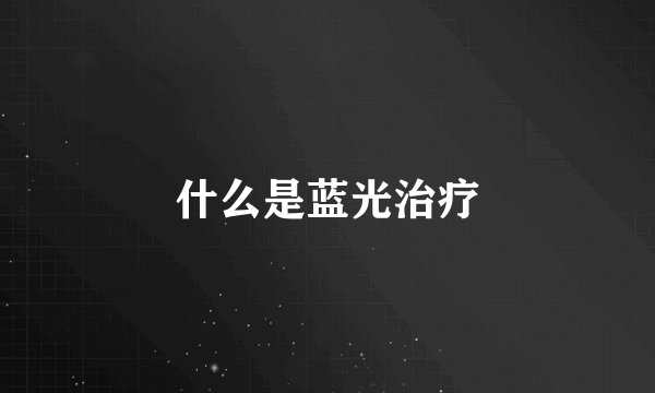 什么是蓝光治疗