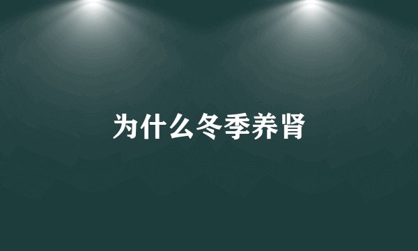 为什么冬季养肾