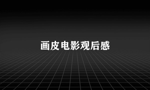 画皮电影观后感