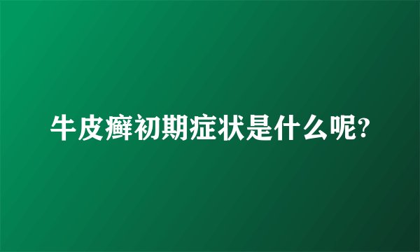 牛皮癣初期症状是什么呢?