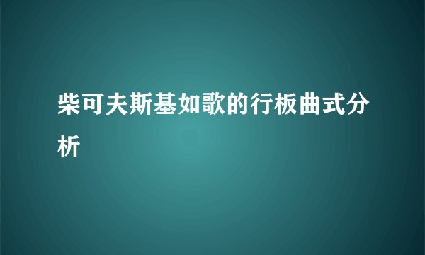 柴可夫斯基如歌的行板曲式分析