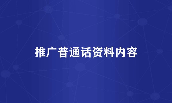 推广普通话资料内容