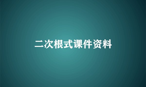 二次根式课件资料