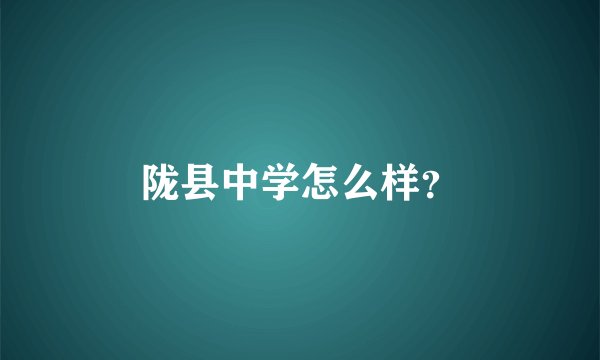 陇县中学怎么样？