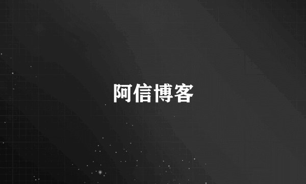 阿信博客