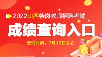 山西特岗教师成绩查询入口2022