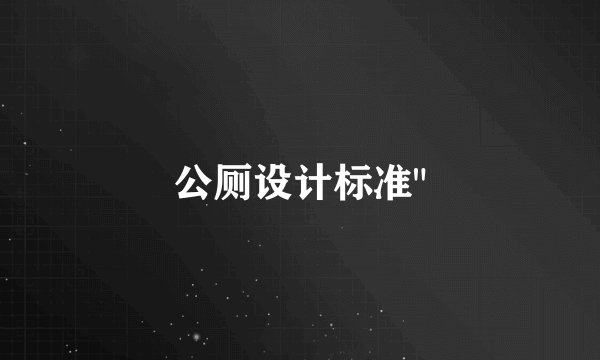 公厕设计标准