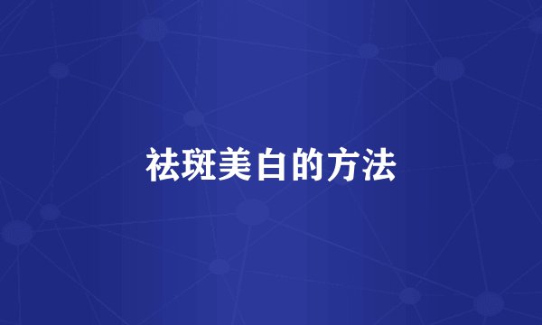 祛斑美白的方法