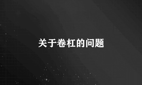 关于卷杠的问题