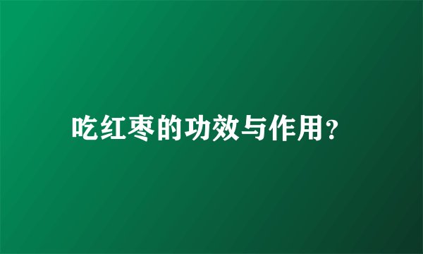 吃红枣的功效与作用？