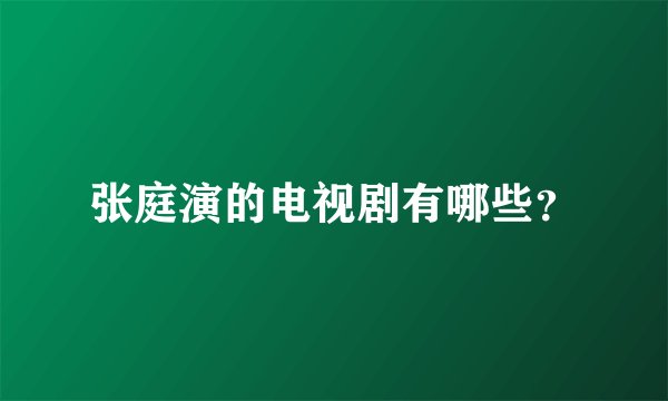张庭演的电视剧有哪些？