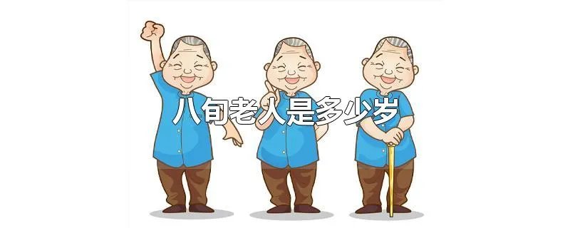 八旬老人是多少岁