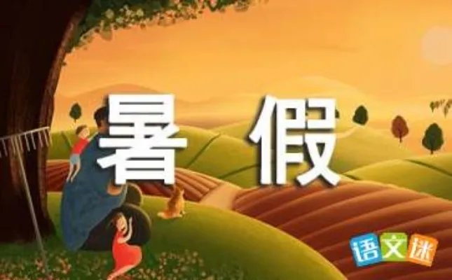 暑假的一天