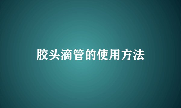 胶头滴管的使用方法