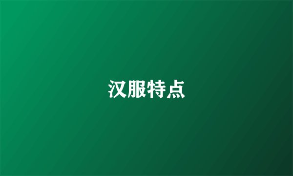汉服特点