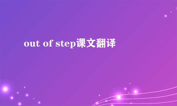 out of step课文翻译