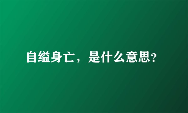 自缢身亡，是什么意思？