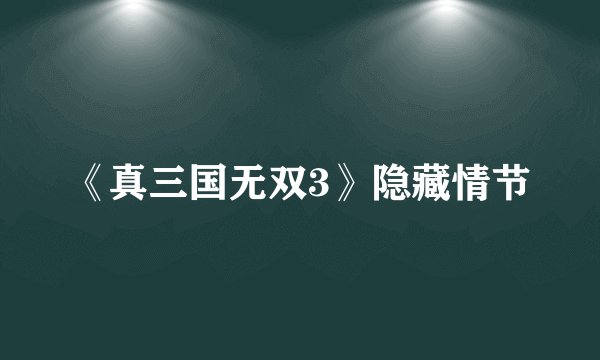 《真三国无双3》隐藏情节