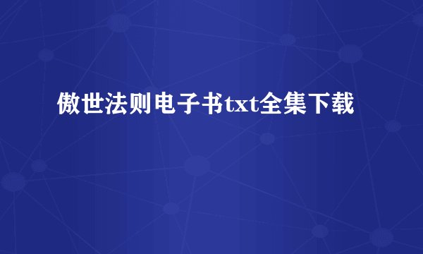傲世法则电子书txt全集下载