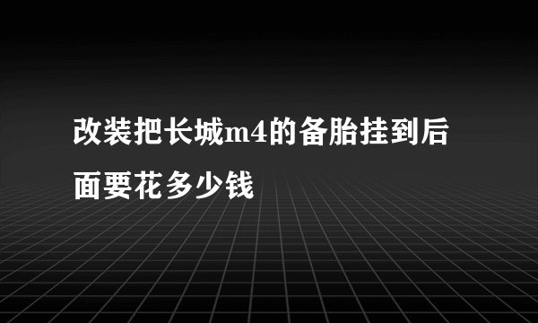 改装把长城m4的备胎挂到后面要花多少钱