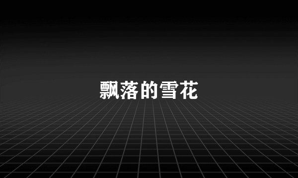 飘落的雪花