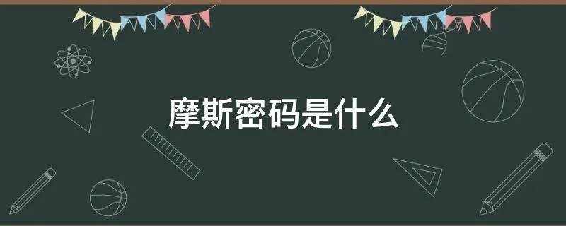 摩斯密码是什么