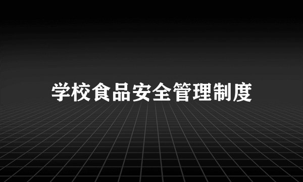 学校食品安全管理制度