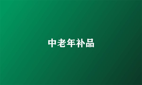 中老年补品