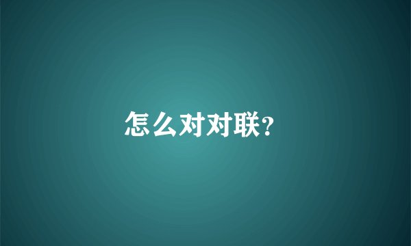 怎么对对联？