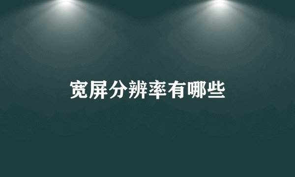 宽屏分辨率有哪些