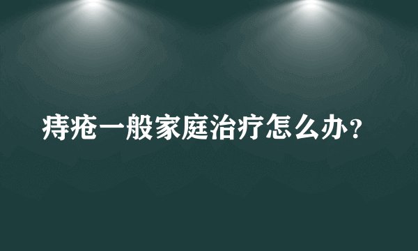 痔疮一般家庭治疗怎么办？