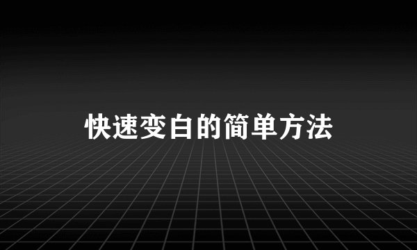 快速变白的简单方法
