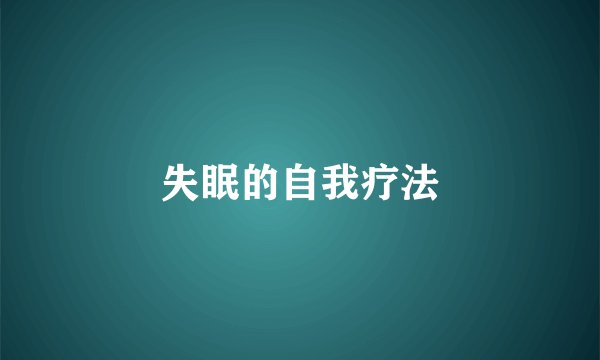 失眠的自我疗法