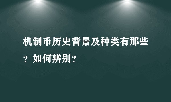 机制币历史背景及种类有那些？如何辨别？