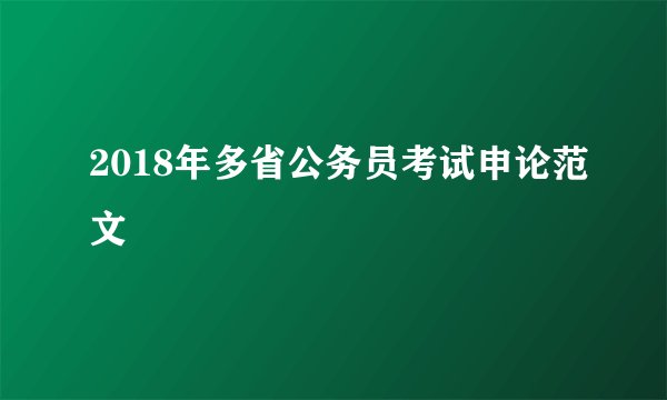 2018年多省公务员考试申论范文