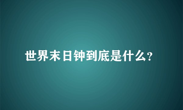 世界末日钟到底是什么？
