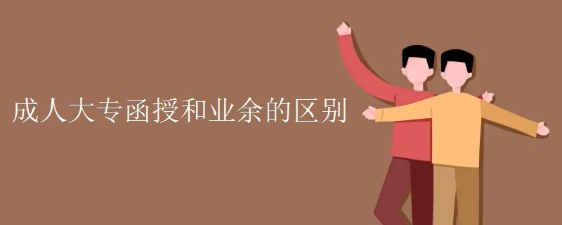 成人大专函授和业余的区别