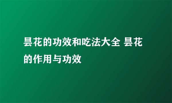 昙花的功效和吃法大全 昙花的作用与功效
