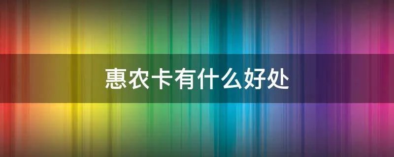 惠农卡有什么好处