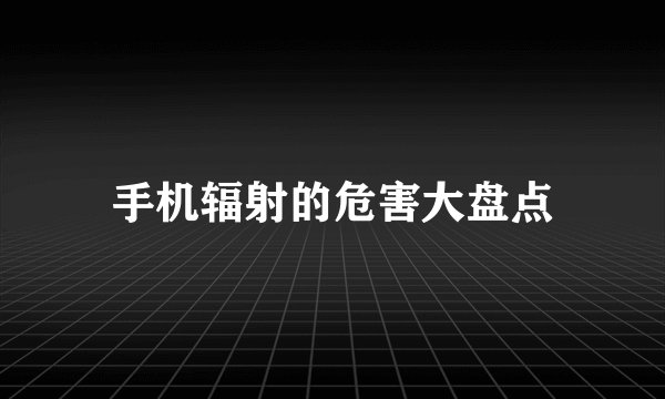 手机辐射的危害大盘点