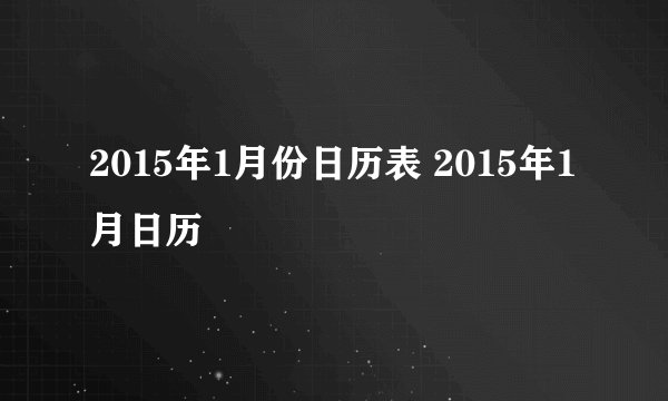 2015年1月份日历表 2015年1月日历