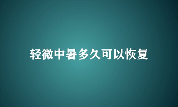 轻微中暑多久可以恢复