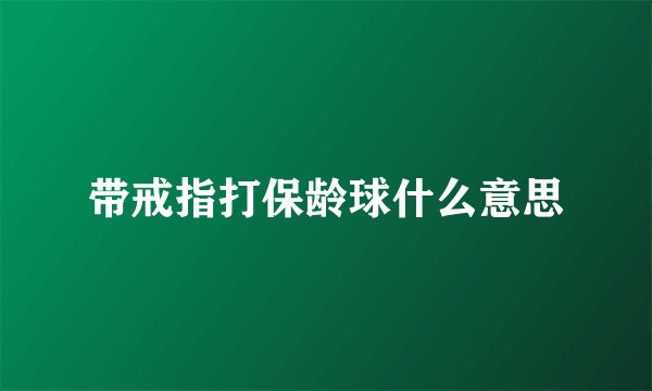 带戒指打保龄球什么意思