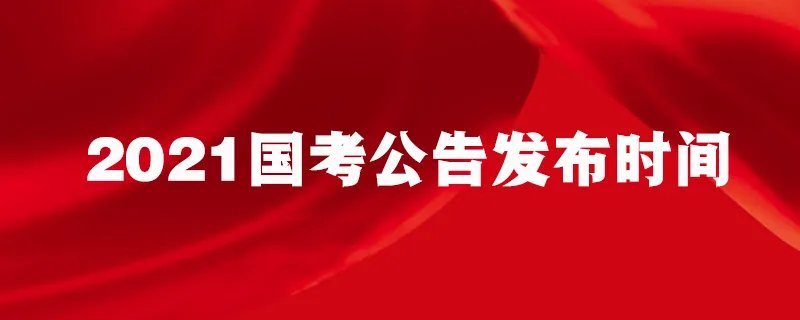 2021国考公告发布时间