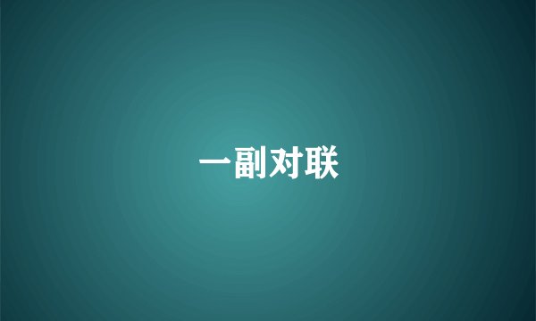 一副对联
